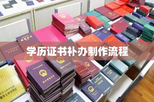 望花学历证书补办制作流程