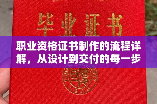 光明新区职业资格证书制作的流程详解，从设计到交付的每一步